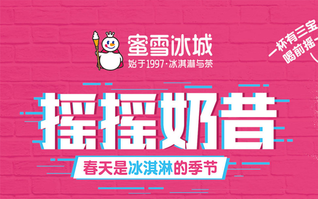 蜜雪冰城加盟官网